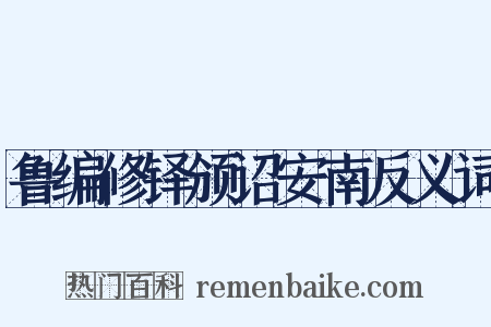 鲁编修铎颁诏安南反义词是什么意思的图片